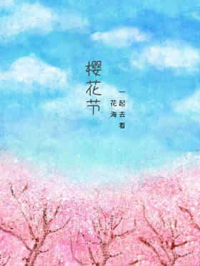 手绘樱花海报