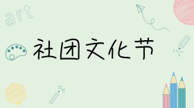 社团文化节开幕公众号封面模板