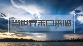 世界末日来临空间灾难自然公益公众号封面