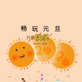 畅玩元旦祝福2019快乐笑脸公众号配图