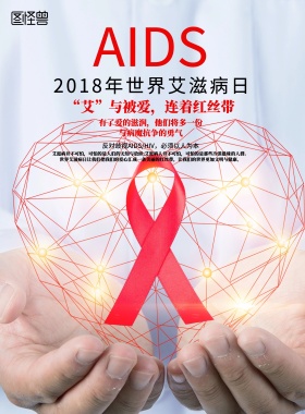 世界艾滋病日关爱艾滋病人宣传公益海报