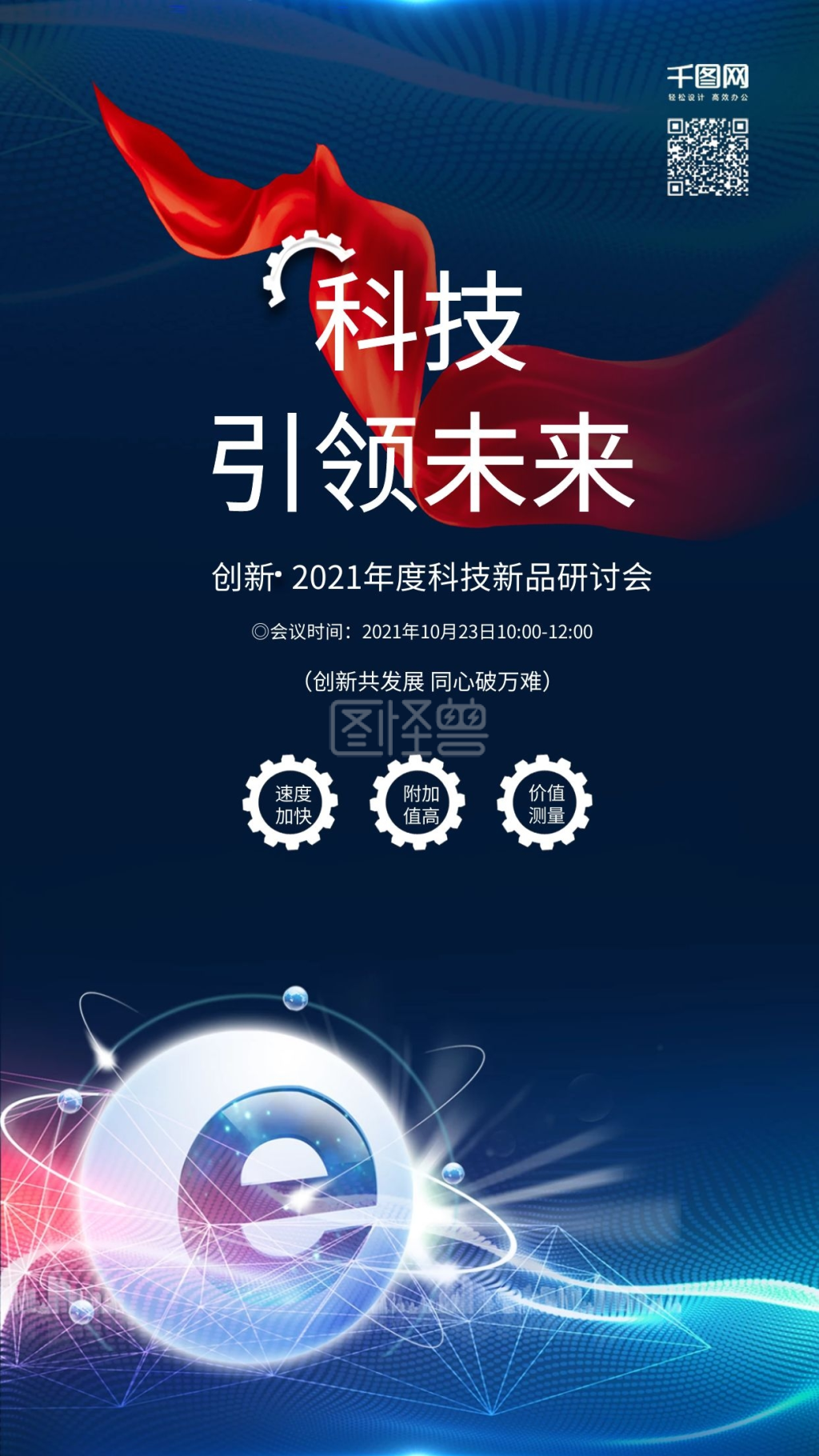 蓝色科技引领未来科技新品研讨会宣传海报
