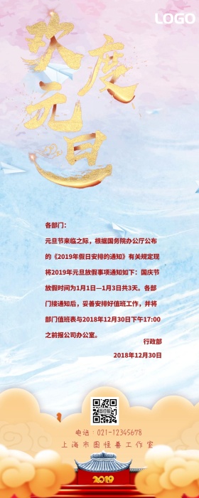 欢度元旦2019新年放假通知图