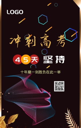 创意高考倒计时海报