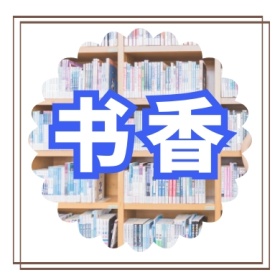 书香 文艺简约公众号封面小图