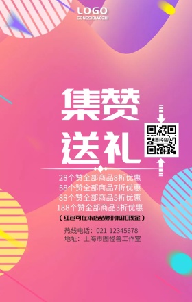 集赞送礼手机营销海报