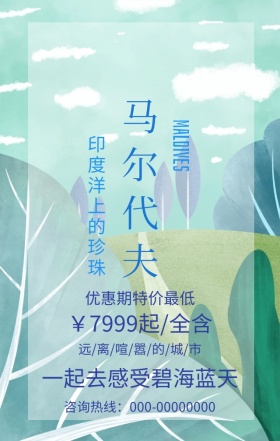 马尔代夫旅行简约碧海蓝天手机海报模版