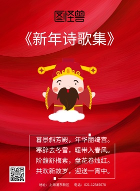 新年诗歌海报