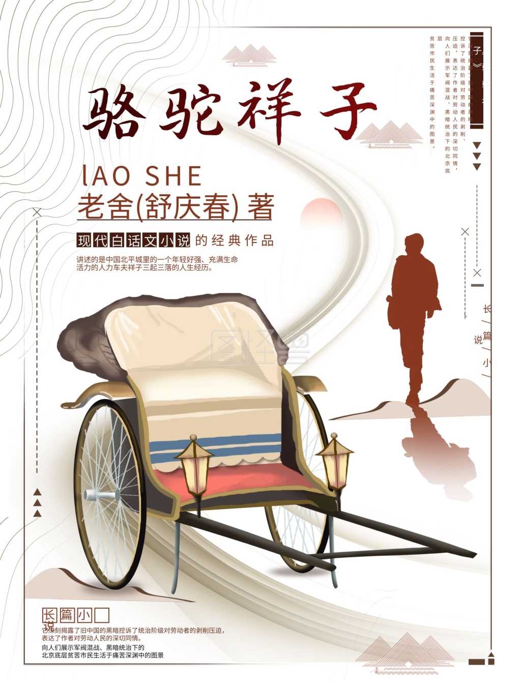 平面海报原创骆驼祥子读书宣传促销简约风