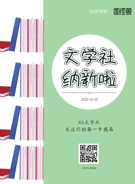 文学社纳新宣传海报