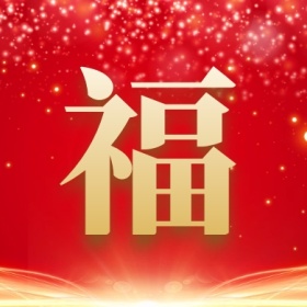 福 集福收集五福红色喜庆公众号封面小图