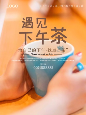 下午茶系列海报设计之遇见下午茶