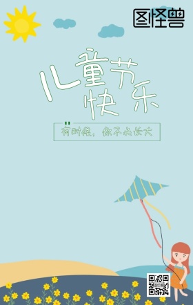 儿童节快乐简约卡通宣传海报