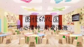 图怪幼儿园用爱灌溉公众号封面模板