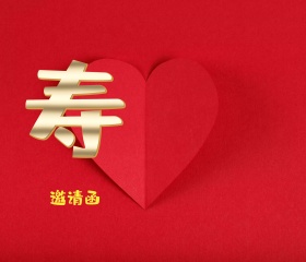 寿宴邀请函