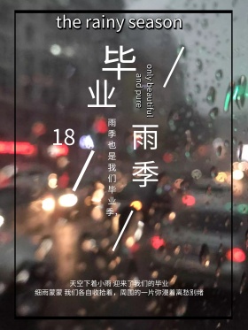 文艺忧伤唯美分手悲伤毕业雨季海报