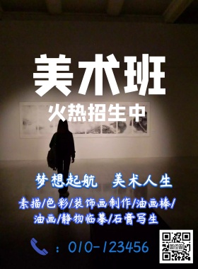 美术培训班招生简约海报