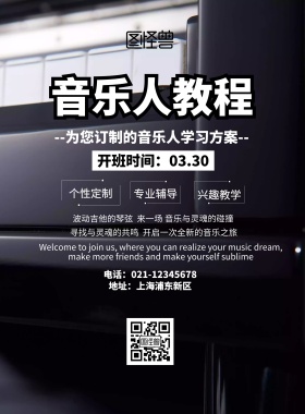 音乐人教程招生海报