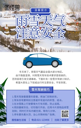 雨雪天气出行安全温馨提示手机海报
