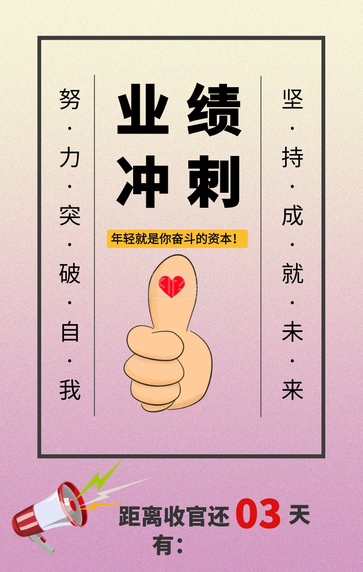 冲刺业绩倒计时手机海报