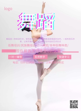 舞蹈培训班招生简约海报