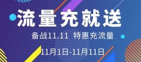 电商黄色双11流量充值赠送特惠