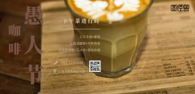 愚人节工业风咖啡厅墙面海报