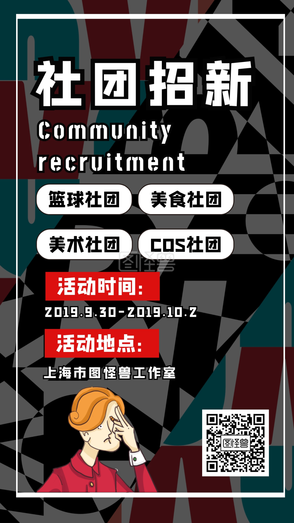 创意黑色艺术趣味社团招新活动宣传海报