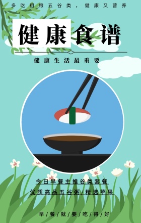 健康食谱 健康生活最重要 今日早餐主推谷类套餐 优质高品五谷粥/精选苹果 多吃粗粮五谷类，健康又营养 早/餐/就/要/吃/得/好 健身食谱推荐简约手机海报