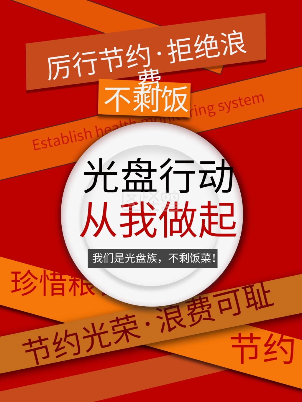 可对《节约粮食光盘行动拒绝浪费海报餐饮光盘族》进行在线ps图片编辑