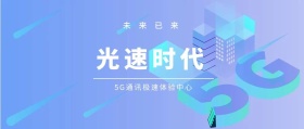 光速时代 未来已来 5G通讯极速体验中心 5G时代公众号封面