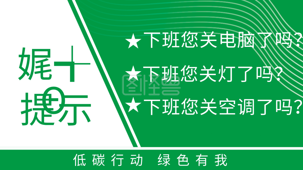 下班关电脑关灯关空调温馨