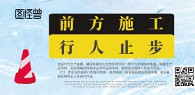 工地警示牌警示海报