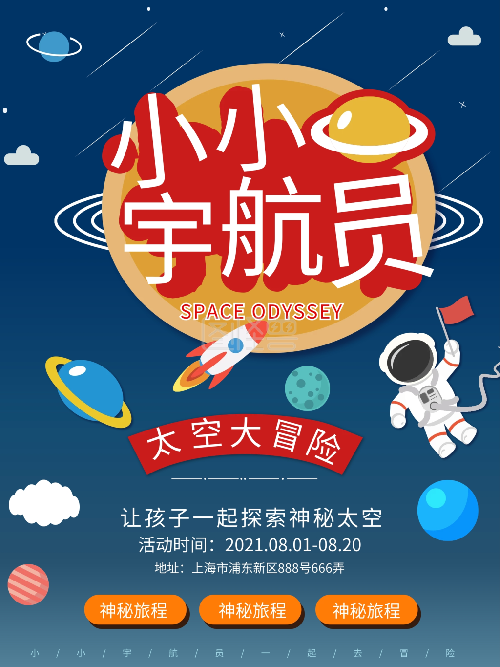小小宇航员宣传海报