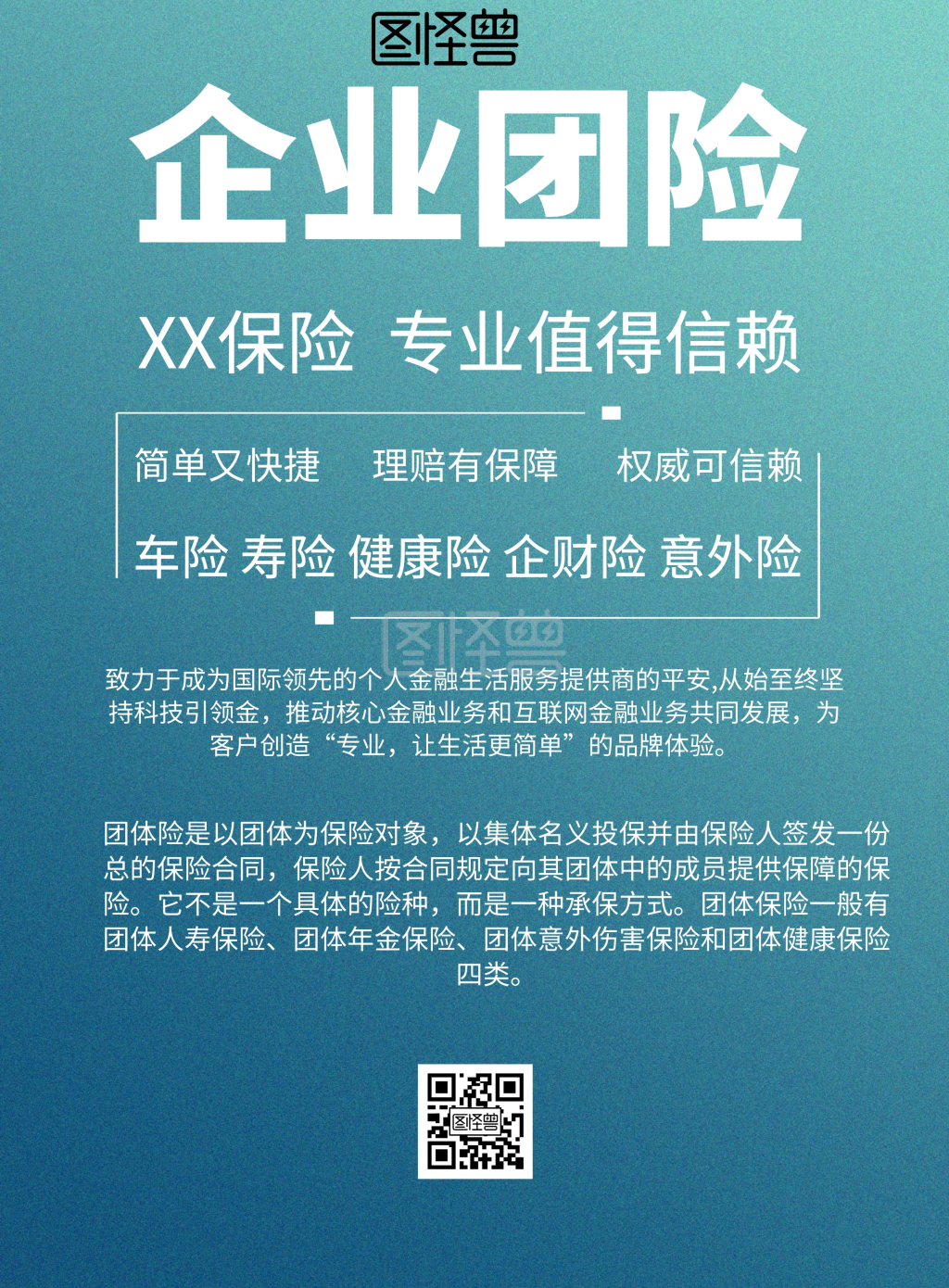 简约风格企业团险宣传海报