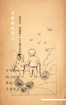 尊敬父母 关爱老人 老有所依 暖心陪伴 关爱独居老人 是社会、家庭和个人不容忽视的问题。 关爱老人手机海报