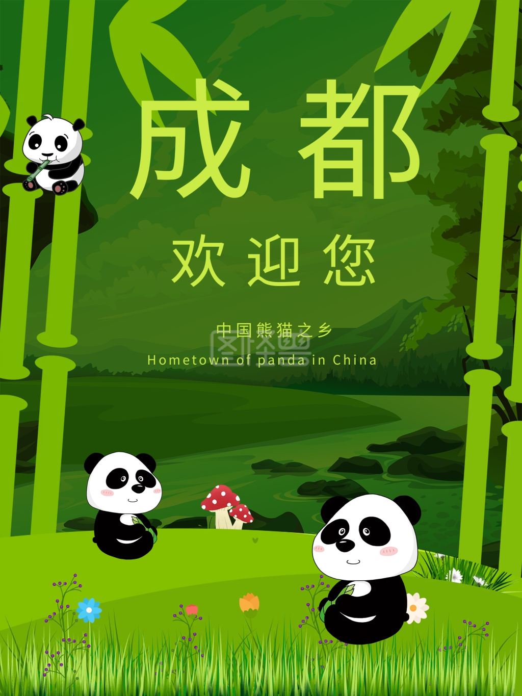 四川成都大熊猫旅游景点海报