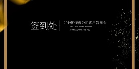 年会手绘黑白色系简约风签到背景墙