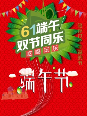 61端午双节海报