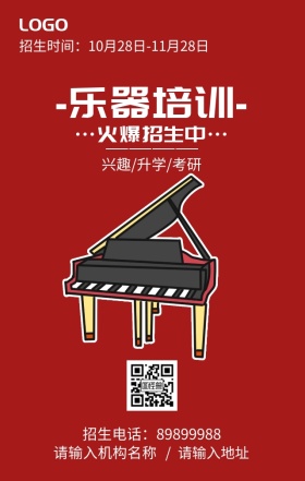 乐器培训火爆招生海报