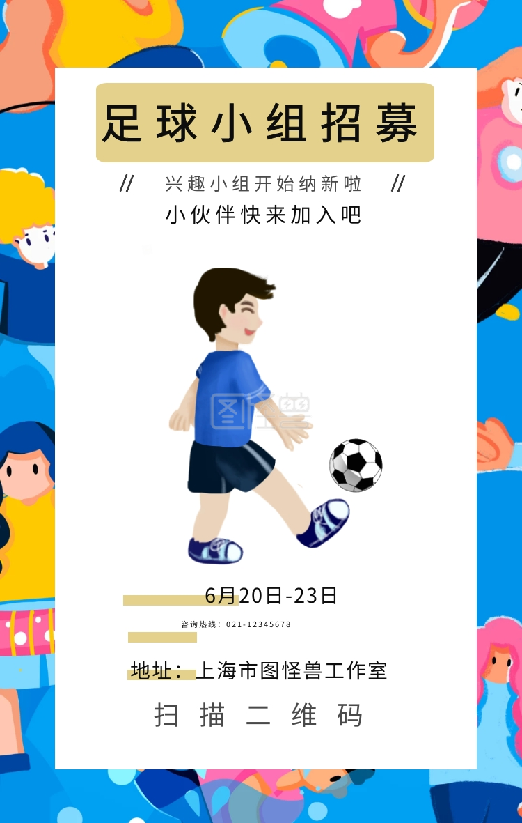 地址:上海市图怪兽工作室 扫描二维码 足球兴趣小组手机海报