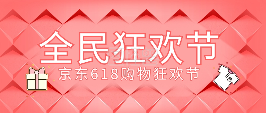 红色电商京东618购物节