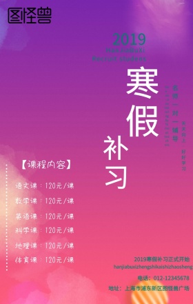寒假补习班 寒假招生 课外辅导班2019