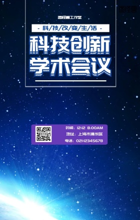 科技创新学术会议宣传海报