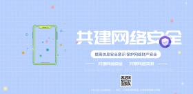 共建网络安全宣传横版海报