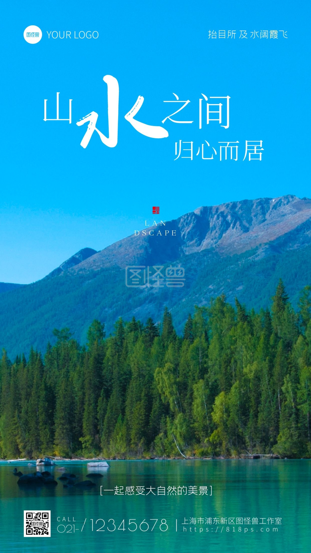 图怪兽频道提供《山水风景宣传简约摄影图海报》在线图片设计制作