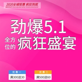 2020五一劳动节全城钜惠疯狂到底公众号