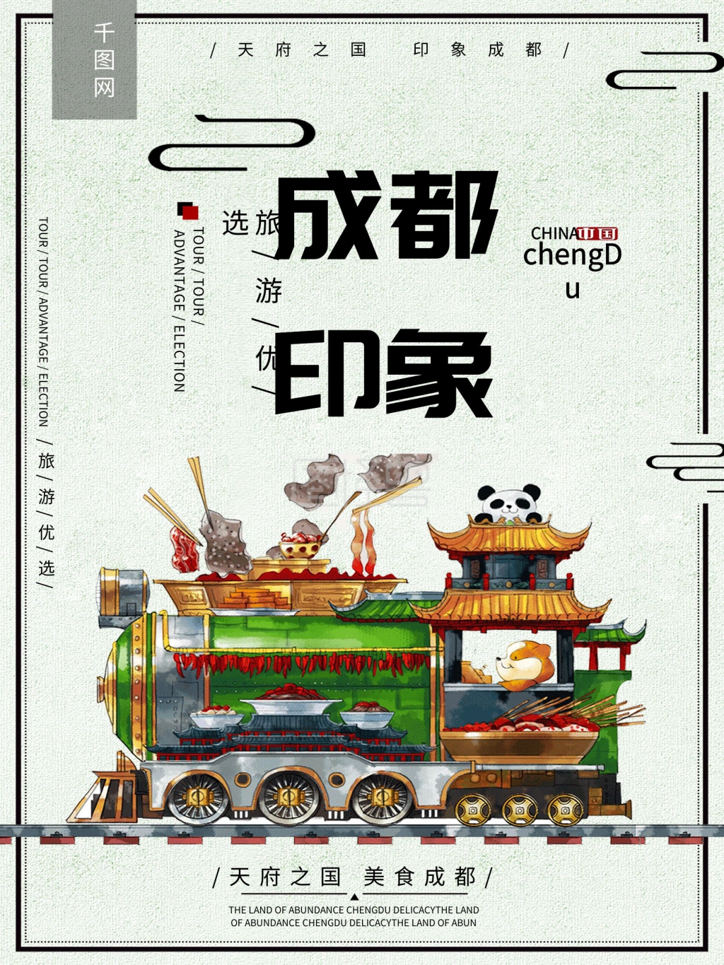 成都印象旅游海报