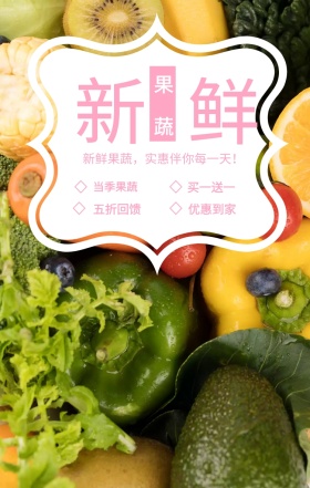 新鲜 果蔬 五折回馈 当季果蔬 买一送一 优惠到家 新鲜果蔬，实惠伴你每一天！ 果蔬促销简约手机海报