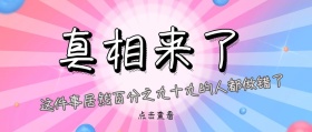 真相来了手机公众号封面